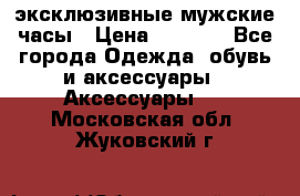 Carrera эксклюзивные мужские часы › Цена ­ 2 490 - Все города Одежда, обувь и аксессуары » Аксессуары   . Московская обл.,Жуковский г.